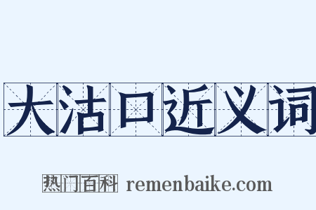 大沽口近义词是什么意思的图片